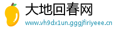 大地回春网